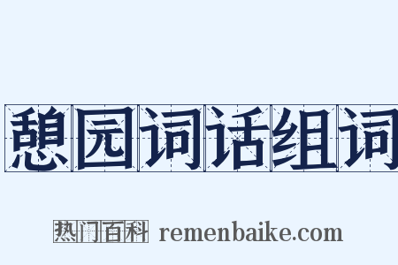 憩园词话组词是什么意思的图片